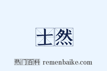 士然是什么意思的图片